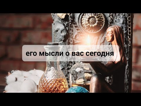 Видео: ЕГО МЫСЛИ О ВАС СЕГОДНЯ 💥💯💯