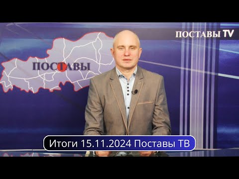 Видео: Итоги 15.11.2024 Поставы ТВ #Поставы