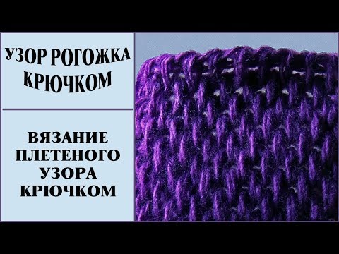 Видео: Узор рогожка. Плетеный узор. Узор тунисским крючком.