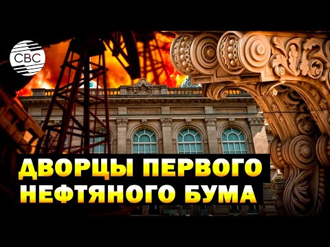 Видео: Неизведанный Азербайджан. Дворцы первого нефтяного бума. Часть 10