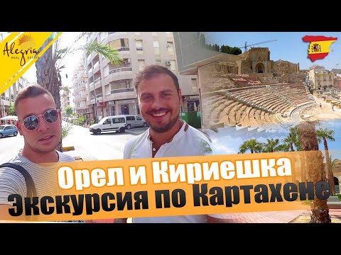 Видео: КАРТАХЕНА, ИСПАНИЯ – ПУТЕШЕСТВИЕ ПО ИСПАНИИ С ALEGRIA. "Орел и Кириешка"#2