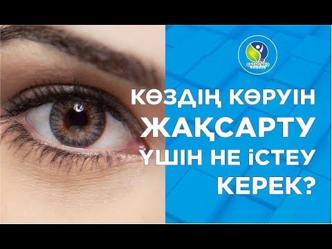 Видео: Көздің көруін жақсарту үшін