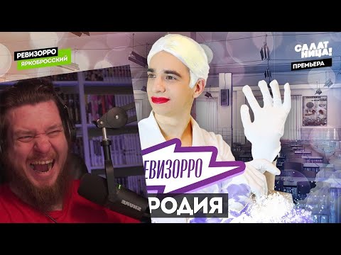 Видео: Ревизорро. ПАРОДИЯ | РЕАКЦИЯ НА ONETWO