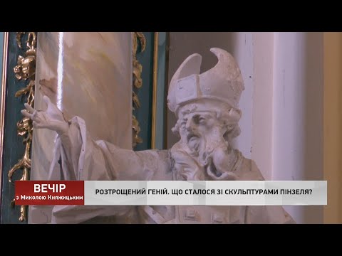 Видео: Расследование: скульптуры Пинзеля на помойке | Вечер с Николаем Княжицким