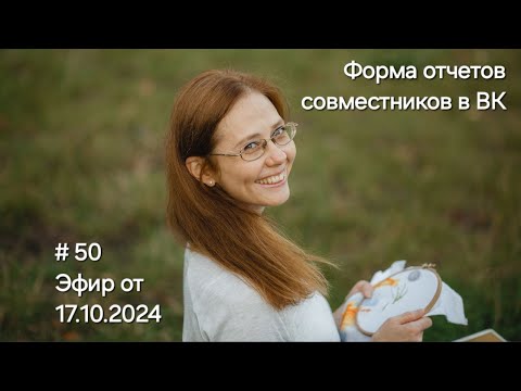 Видео: #50 Эфир от 17.10.2024 Форма отчетов совместников в ВК