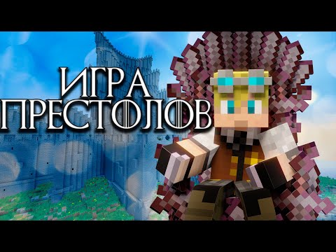 Видео: ИГРА ПРЕСТОЛОВ в Майнкрафте! | Game Of Thrones Mod 1.7.10 Выживание