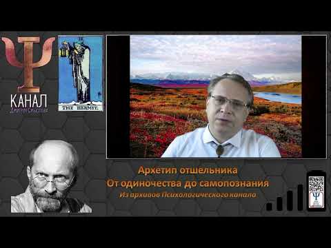 Видео: Архетип отшельника. От одиночества к самопознанию