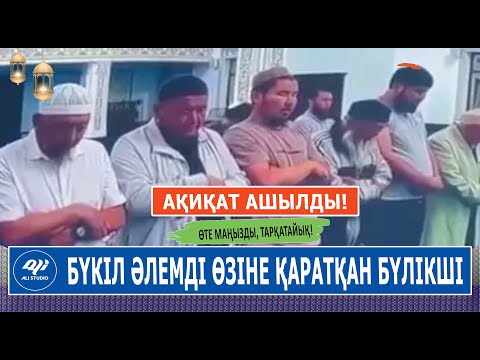 Видео: Ақиқат ашылды! Әлемді өзіне қаратқан бүлікші...