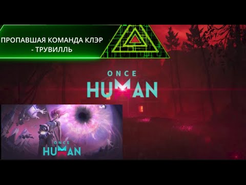 Видео: ONCE HUMAN #7 ПРОПАВШАЯ КОМАНДА-ТРУВИЛЛЬ