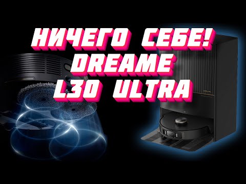 Видео: Впечатление от Dreame L30 Ultra