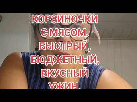Видео: КОРЗИНОЧКИ С МЯСОМ.