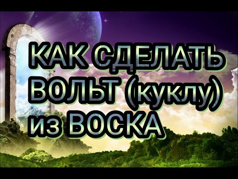 Видео: Как сделать Вольт? ( кукла из воска)