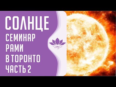 Видео: Семинар Рами в Торонто «Солнце» Часть 2