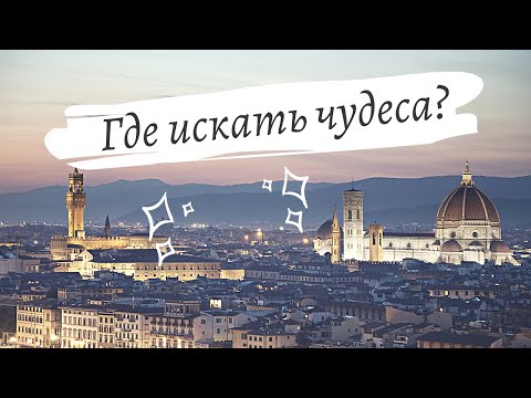 Видео: Чудеса Флоренции