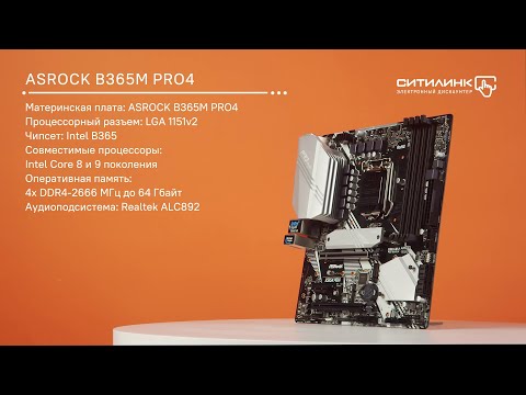 Видео: Обзор материнской платы ASROCK B365M PRO4 | Ситилинк