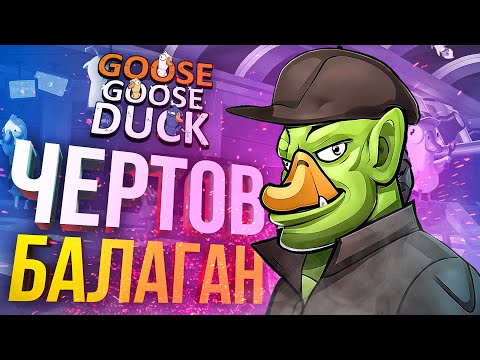 Видео: [Goose Goose Duck] ЧЕРТОВ БАЛАГАН ХАОСА