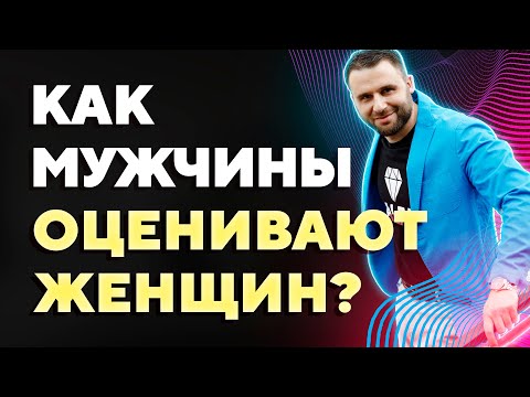 Видео: Как мужчины оценивают женщин? 4 критерия, по которым мужчины оценивают женщин