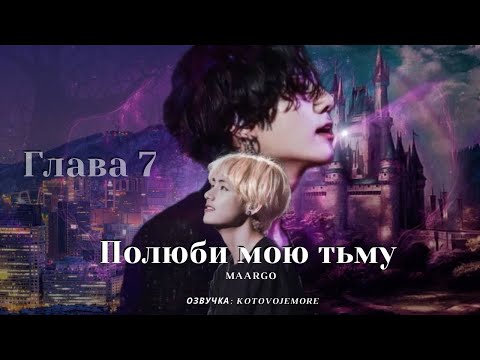 Видео: ПОЛЮБИ МОЮ ТЬМУ/Maargo /Глава 7/ Озвучка фанфика/ВИГУКИ/#bts #фанфикибтс #taekook #фанфик