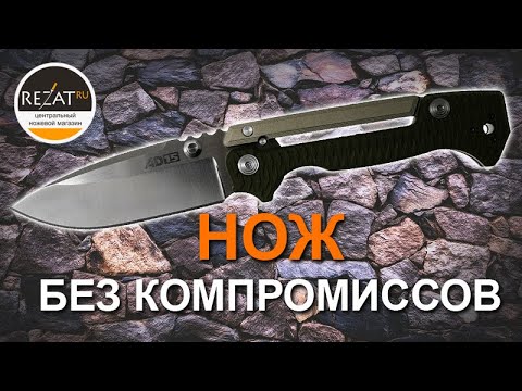 Видео: Мощный Cold Steel AD-15 - Никаких компромиссов! | Обзор от Rezat.ru