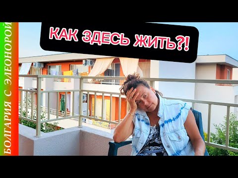 Видео: Солнечный берег в Сезон -   Как здесь Можно Жить?