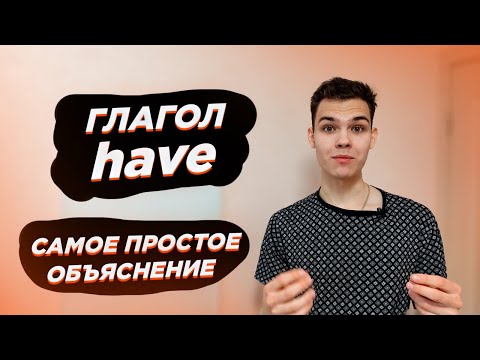 Видео: Как Понять Глагол HAVE? (A1-B1) | GP8