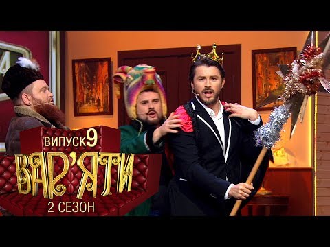 Видео: Вар'яти (Варьяты) - Сезон 2. Випуск 9 - 27.12.2017