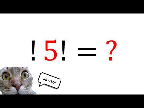 Видео: КАК ВЫЖИТЬ, РЕШАЯ ДАННЫЙ ПРИМЕР?. Субфакториал/факториал