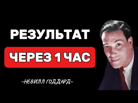 Видео: Эту секретную методику принимают за магию - Невилл Годдард