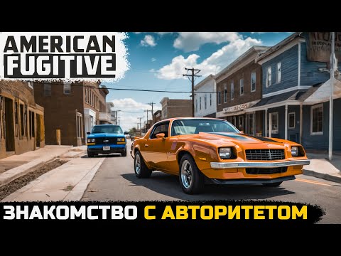 Видео: ЗНАКОМСТВО С АВТОРИТЕТНЫМ ДОНОМ - American Fugitive №9