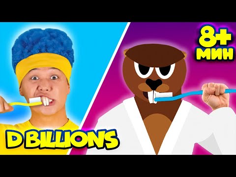 Видео: Тр-р-р-ра-та-та (Чистим зубы) + СБОРНИК D Billions Детские Песни