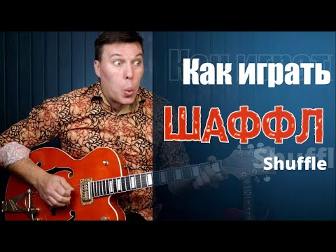 Видео: Как играть шаффл на гитаре. Shuffle