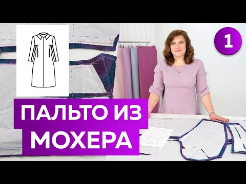 Видео: Как сшить длинное прямое пальто из мохера? Ч. 1 Выкройка модного женского пальто большого размера XL