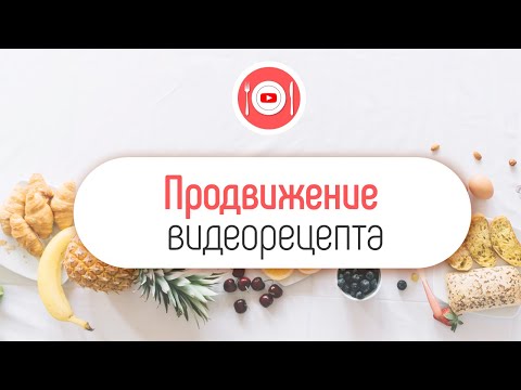 Видео: Как продвигать видео с рецептом блюда, которое Вы сами придумали?