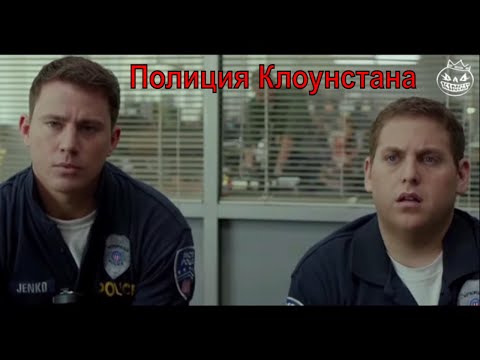 Видео: МАЧО И БОТАН. ПОЛИЦИЯ КЛОУНСТАНА  Черный юмор  Bad Kings [озвучка] (переозвучка)