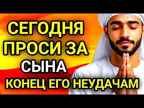 Видео: 🤲✨ПРОПУСТИТЬ СЕГОДНЯ ЭТУ МОЛИТВУ НЕЛЬЗЯ МОЛИТВА ЗА СЫНА И ЗАЩИТА НАД НИМ.Она будет молитвенным щитом
