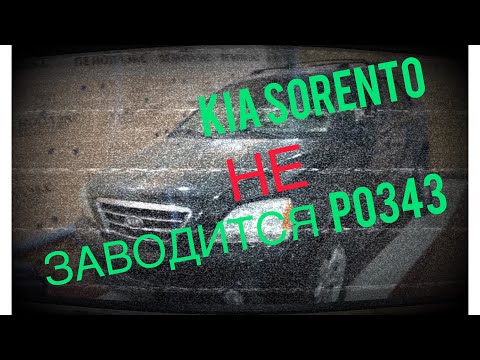 Видео: Kia Sorento 3.5L не заводится, ошибка P0343 по датчику распредвала / в чем причина !??