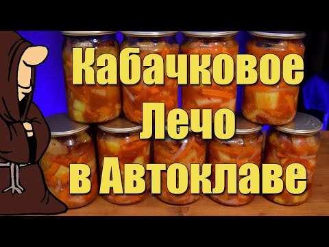 Видео: Лечо из кабачков в Автоклаве Вкусная заготовка на зиму Домашняя консервация! Кабачки как лечо рецепт