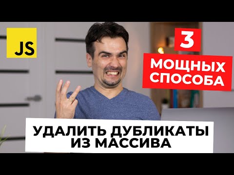 Видео: Как удалить дубликаты из массива? 3 способа. (JavaScript)