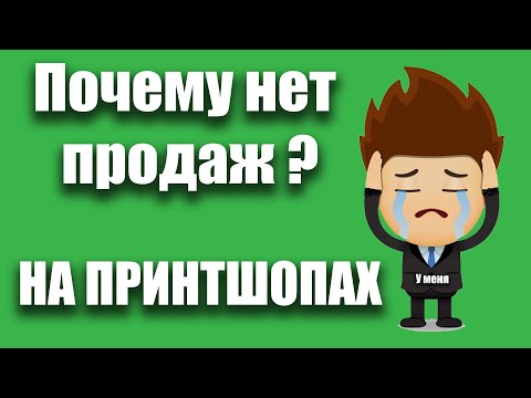 Видео: Почему нет продаж на принтшопах? На примере Redbubble?