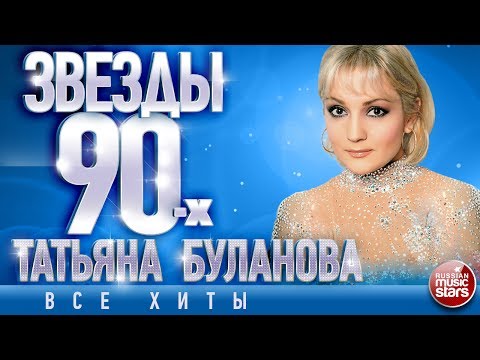 Видео: Татьяна Буланова ✩ Звёзды 90-х ✩Все Хиты✩Любимые Песни от Любимого Артиста✩Звездные Хиты Десятилетия