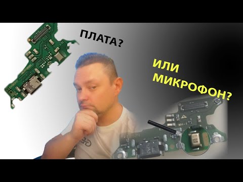 Видео: Хонор 20 / Honor 20 проблемы с микрофоном.