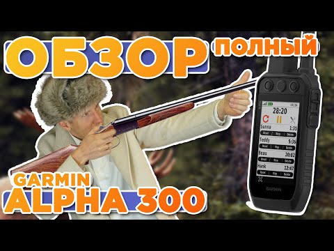 Видео: Обзор охотничьего навигатора Garmin Alpha 300 | Настройка, функции, тесты, сравнение