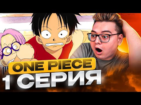 Видео: С ЧЕГО ВСЁ НАЧИНАЛОСЬ ! Ван-Пис 1 серия | Реакция на реакцию