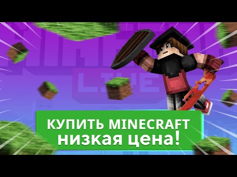 Видео: Где Купить Лицензию Майнкрафт В 2023 году Дешево? Лицензия Minecraft Бесплатно! GameTopShop