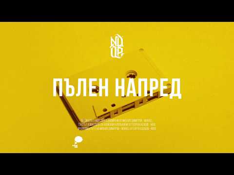 Видео: NDOE - ПЪЛЕН НАПРЕД (Official Audio)