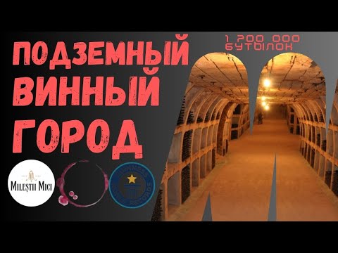 Видео: Самая большая подземная коллекция вина в мире