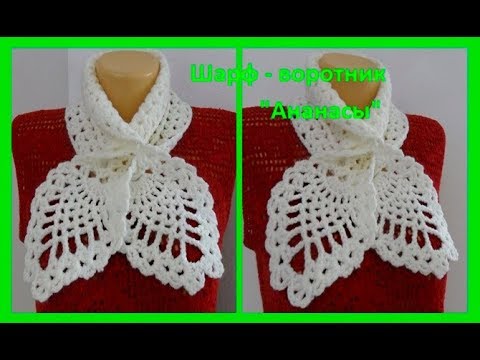 Видео: Шарф - воротник "Ананасы",crochet scarf - collar ( Ш № 72)