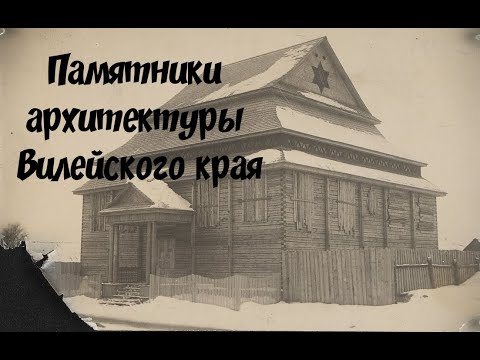 Видео: Архитектурные памятники Вилейского края.