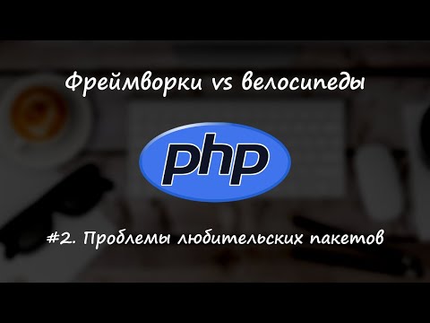 Видео: Фреймворки vs велосипеды #2 - проблемы любительских пакетов на примере валидации