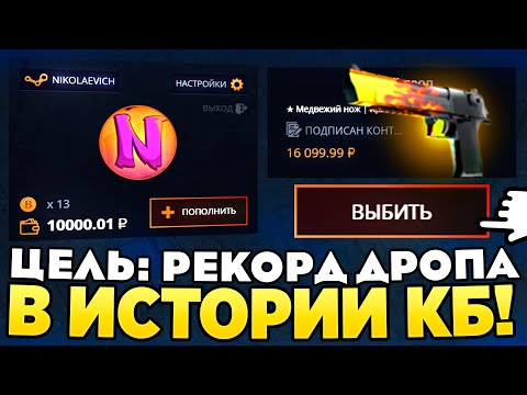 Видео: ЦЕЛЬ: РЕКОРД ДРОПА В ИСТОРИИ CASE-BATTLE! ПРОВЕРКА ДОРОГИХ КЕЙСОВ НА КЕЙС БАТЛ 2024!